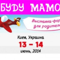 Выставка-форум для родителей "Я буду мамой" (Украина, Киев)
