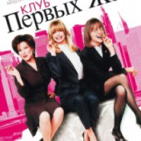 Фильм "Клуб первых жен" (1996)