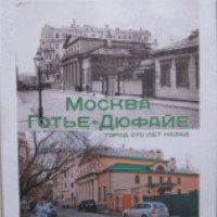 Выставка "Москва Готье-Дюфайе" (Россия, Москва)
