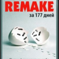 Книга "Remake. Полный перезапуск себя за 177 дней" - Роман Бубнов