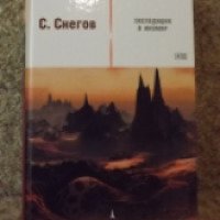 Книга "Экспедиция в иномир" - Сергей Снегов