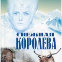 Фильм "Снежная королева" (1966)