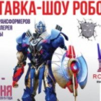 Выставка-шоу роботов "Roboland" (Россия, Санкт-Петербург)