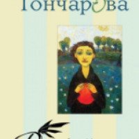 Книга "Дракон из Перкалаба" - Марианна Гончарова