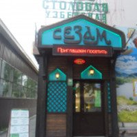 Кафе-столовая "Сезам" (Россия, Миасс)