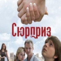 Фильм "Сюрприз" (2008)