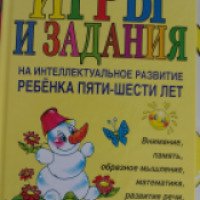 Книга "Игры и задания на интеллектуальное развитие ребенка пяти-шести лет" - Ю. Соколова