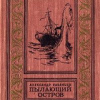 Книга "Пылающий остров" - Александр Казанцев