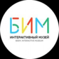 Интерактивный музей "БИМ" (Россия, Воронеж)