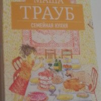 Книга "Семейная кухня" - Маша Трауб