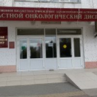 Областной онкологический диспансер (Россия, Астрахань)