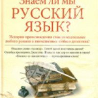 Книга "Знаем ли мы русский язык?" - Мария Аксенова