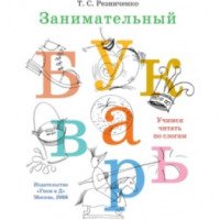 Книга "Занимательный букварь" - Татьяна Резниченко