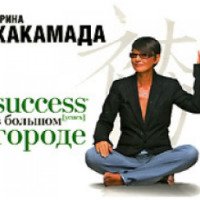 Аудиокнига "Success (успех) в большом городе" - Ирина Хакамада