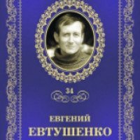 Книга "Северная надбавка" - Евгений Евтушенко