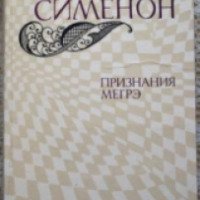Книга "Признание Мэгрэ" - Жорж Сименон