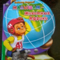 Книга "Малышам - животные Африки" - Владимир степанов