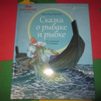 Книга "Сказка о рыбаке и рыбке" - издательство Амфора