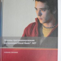 Книга "Основы программирования на примере Visual Basic.Net" - издательство Бином