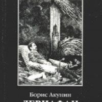 Книга "Левиафан" - Борис Акунин