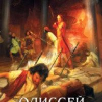 Книга "Одиссей, сын Лаэрта" - Генри Лайон Олди
