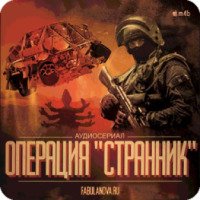 Аудиокнига "Операция "Странник" - Валерий Цуркан