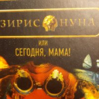 Книга "Азирис Нуна, или, Сегодня, мама!" - Юлий Буркин, Сергей Лукьяненко