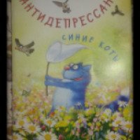 Блокнотик-Антидепрессант "Синие коты" - Издательство Питер