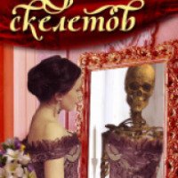 Книга "Королева скелетов" - Екатерина Боброва