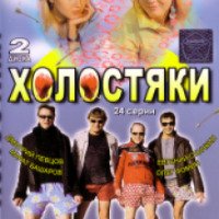 Сериал "Холостяки" (2004)