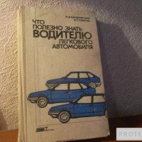Книга "Что полезно знать водителю легкового автомобиля" - М.И.Бандривский В.Л.Левитан