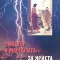 Книга "Мастер и Маргарита: за Христа или против" - Андрей Кураев