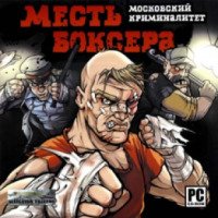 Месть боксера: Московский криминалитет- игра для PC