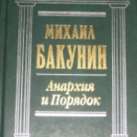 Книга "Анархия и Порядок" - Михаил Бакунин