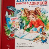 Книга "Пишем вместе с азбукой с крупными буквами" - Наталья Павлова