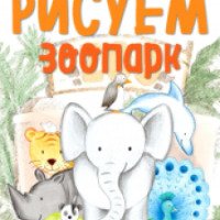 Книга "Рисуем зоопарк" - Корина Бойренмайстер