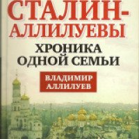 Книга "Сталин - Аллилуевы. Хроника одной семьи" - В. С. Аллилуев