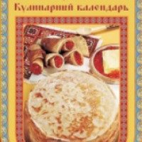 Книга "Русские рецепты: кулинарный календарь" (2011) - А. Григорьева, И. Маневич