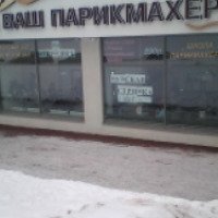 Парикмахерская "Ваш парикмахер" (Россия, Самара)