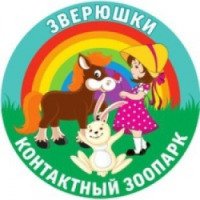 Контактный зоопарк "Зверюшки" (Россия, Москва)