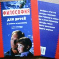 Книга "Философия для детей" - М. А. Андрианов