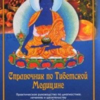 Книга "Справочник по тибетской медицине" - Томас Дюнкенбергер
