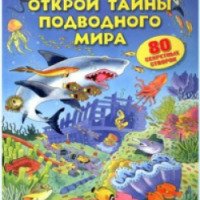 Книга "Открой тайны подводного мира" - издательство Робинс
