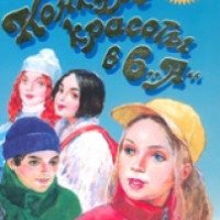 Книга "Конкурс красоты в 6 "А" - Людмила Матвеева