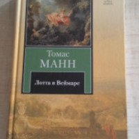 Книга "Лотта в Веймаре" - Томас Манн
