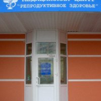 Медицинский центр "Репродуктивное здоровье" (Россия, Челябинск)