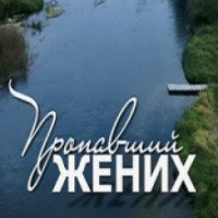 Фильм "Пропавший жених" (2015)