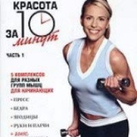 Фитнес-программа "Красота за 10 минут" (2004)