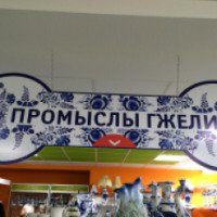 Магазин "Промыслы Гжели" (Россия, Ликино-Дулево)