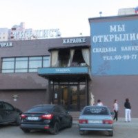 Ресторан "Тифлисъ" (Россия, Оренбург)
